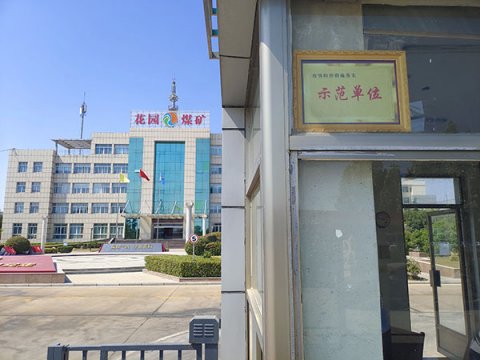 花园煤矿被授予金乡县“疫情防控措施落实示范单位”