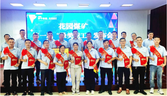 花园煤矿举行首届“最美职工”表彰大会