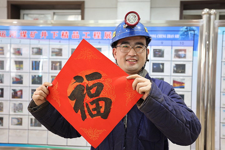 1674003507904101.jpg 2023年1月16日,运河煤矿开展有奖答题送福字春联活动。.jpg
