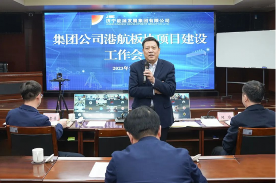济宁能源召开港航板块项目建设工作会议