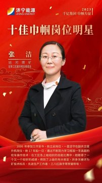 千亿集团 巾帼力量丨张洁：初心不负巾帼志 提升线上绽芳华