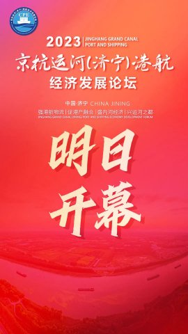 重磅｜京杭运河（济宁）港航经济发展论坛明日启幕