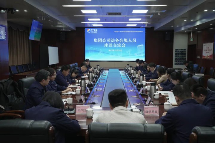 济宁能源组织召开法务合规工作座谈会