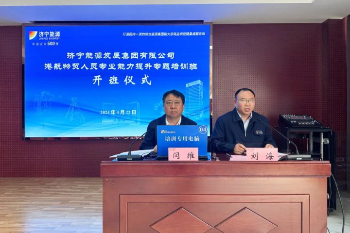 济宁能源集团港航物贸专业人员专题培训班圆满结束