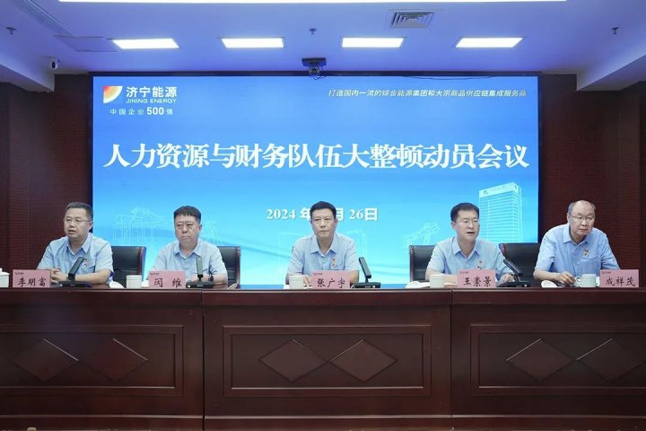 济宁能源集团组织召开人力资源与财务队伍大整顿动员会议