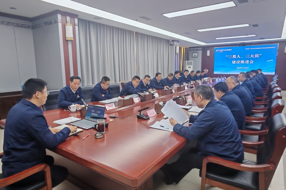 1739588347764502.jpg 花园煤矿三类人,三大员建设推进会议_副本.jpg