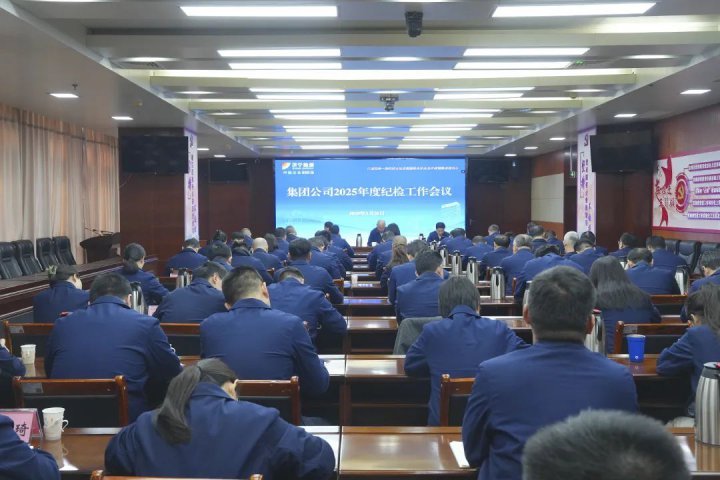 济宁能源集团组织召开2025年度纪检工作会议