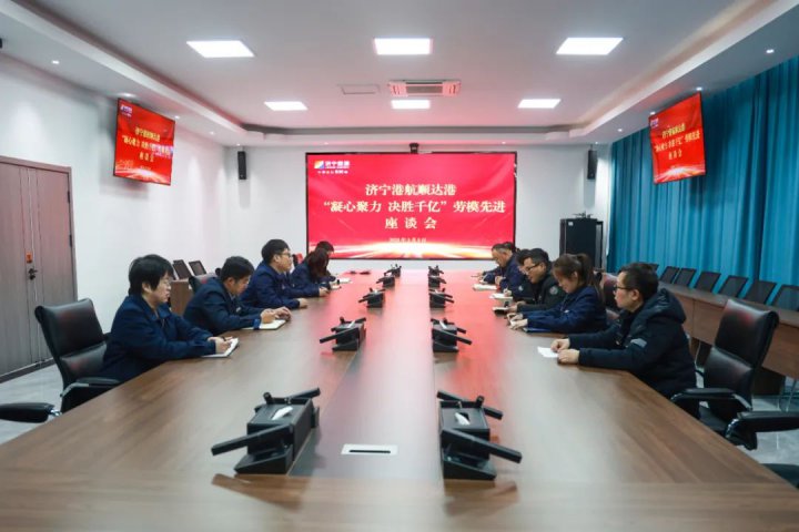 文明实践周⑦丨顺达港组织开展劳模先进座谈会