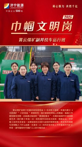 巾帼文明岗丨霄云煤矿副井绞车运行班：精准操作，守护矿山“安全线”