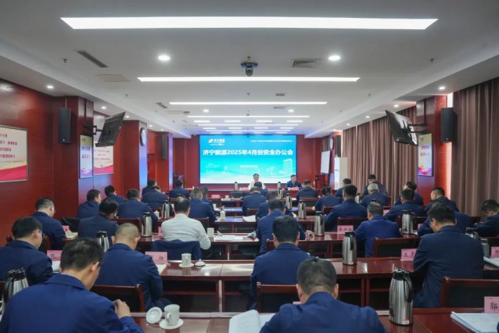 济宁能源集团召开4月份安全办公会