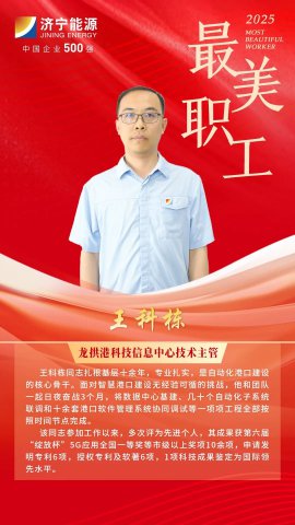 最美职工丨王科栋：以科技匠心守护智慧港口