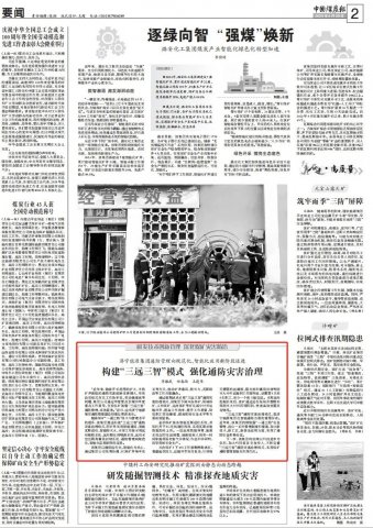 中国煤炭报丨构建“三远三智”模式 强化通防灾害治理