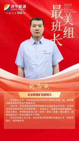最美班组长丨刘志成：智能化采煤战线上的安全“守关人”