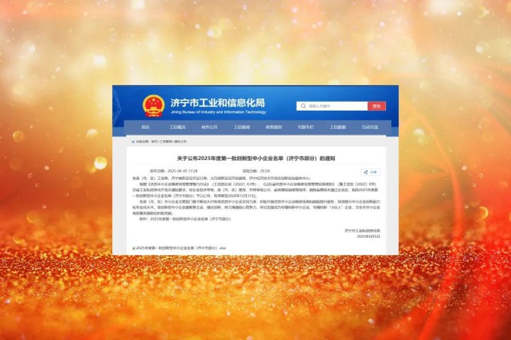 济宁能源集团4家企业入选省2025年度第一批创新型中小企业