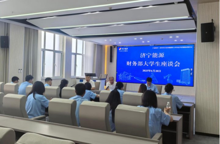 济宁能源集团召开财务队伍大学生座谈会