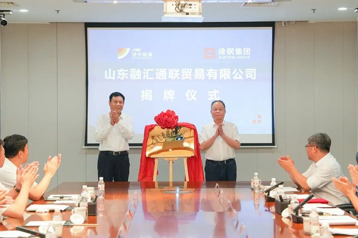 济宁能源集团与江苏徐钢集团签署战略合作协议，山东融汇通联贸易有限公司同步揭牌