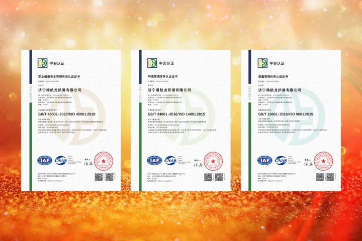 龙拱港荣获质量、环境、职业健康安全管理体系认证证书