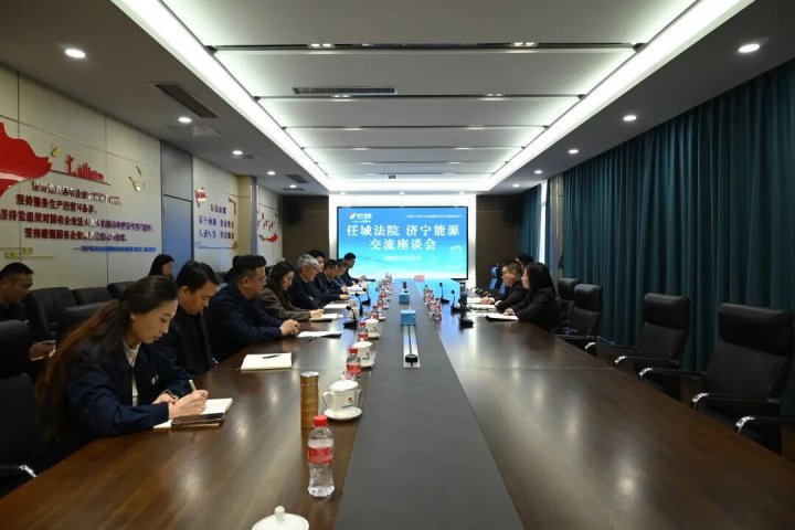 济宁能源集团与任城区人民法院开展交流座谈暨党建共建活动